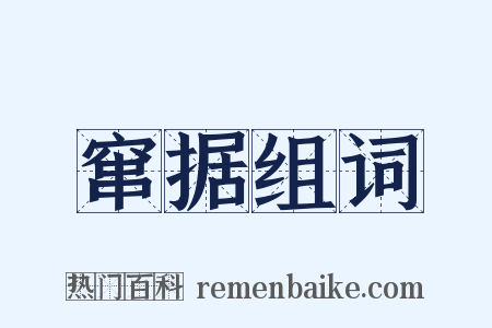 窜据组词是什么意思的图片